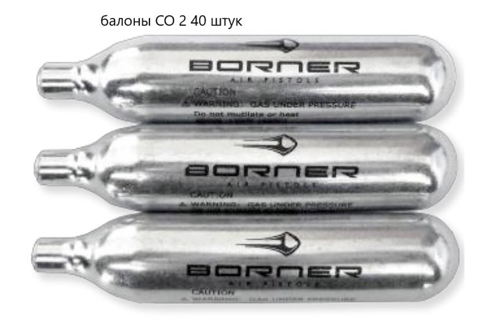 Балони CO2 40 шт 12 г Borner для пневматики балончик для пневматичного пістолета sag