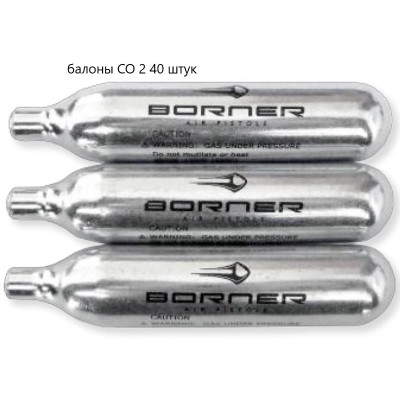 Балони CO2 40 шт 12 г Borner для пневматики балончик для пневматичного пістолета sag Балони CO2 40 шт 12 г Borner для пневматики балончик для пневматичного пістолета sag
