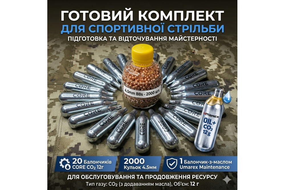 Набір для пневматики: 20 балонів CORE CO2 + 2000 кульок 4.5 мм + Сервісний балон Umarex з маслом ms