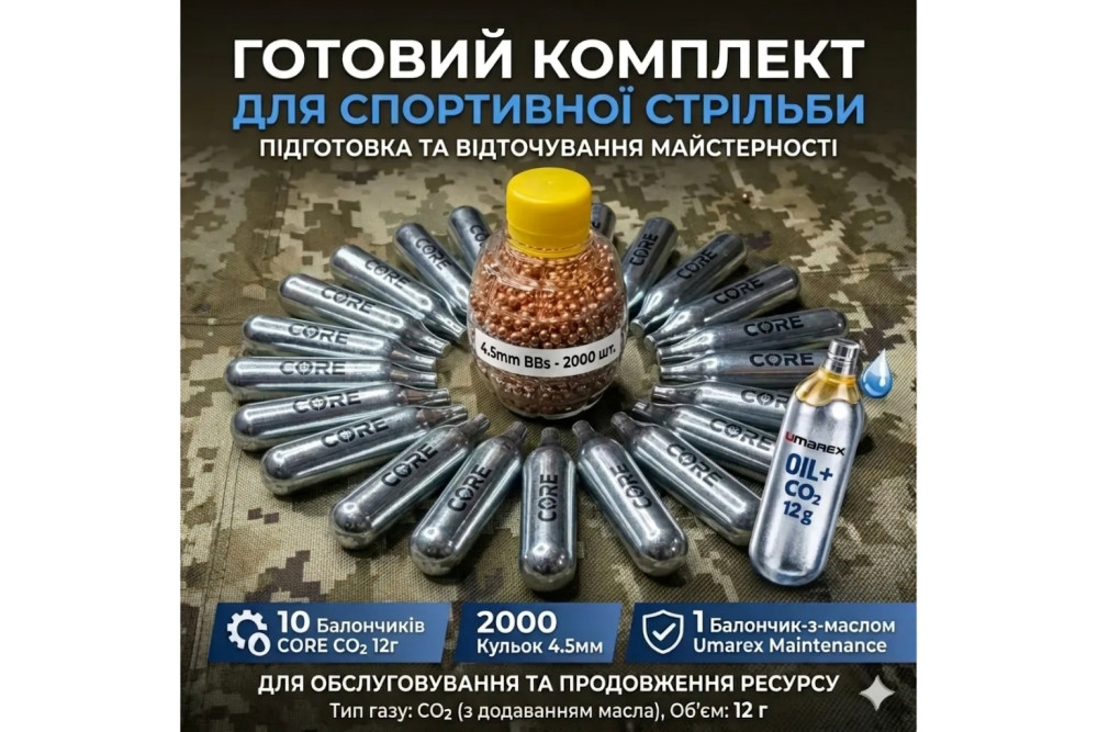 Для пневматики: 10 балонів CORE CO2 + 2000 кульок 4.5 мм + Сервісний балон Umarex з маслом ms