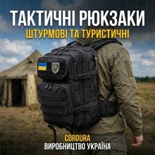 Тактичні та штурмові рюкзаки
