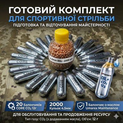 Набір для пневматики: 20 балонів CORE CO2 + 2000 кульок 4.5 мм + Сервісний балон Umarex з маслом ms
